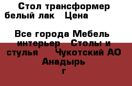 Стол трансформер белый лак › Цена ­ 13 000 - Все города Мебель, интерьер » Столы и стулья   . Чукотский АО,Анадырь г.